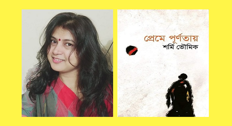 বইমেলায় শর্মি ভৌমিকের ‘প্রেমে পূর্ণতায়’