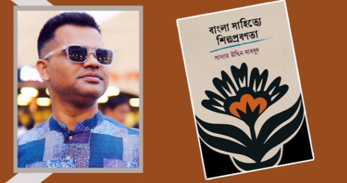 আসছে সালাহ উদ্দিন মাহমুদের ‘বাংলা সাহিত্যে শিল্পপ্রবণতা’