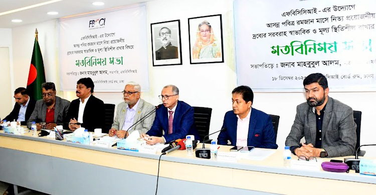 যারা অনৈতিকভাবে বাজারে সংকট তৈরি করবে আমরা তাদের সঙ্গে নেই : এফবিসিসিআই