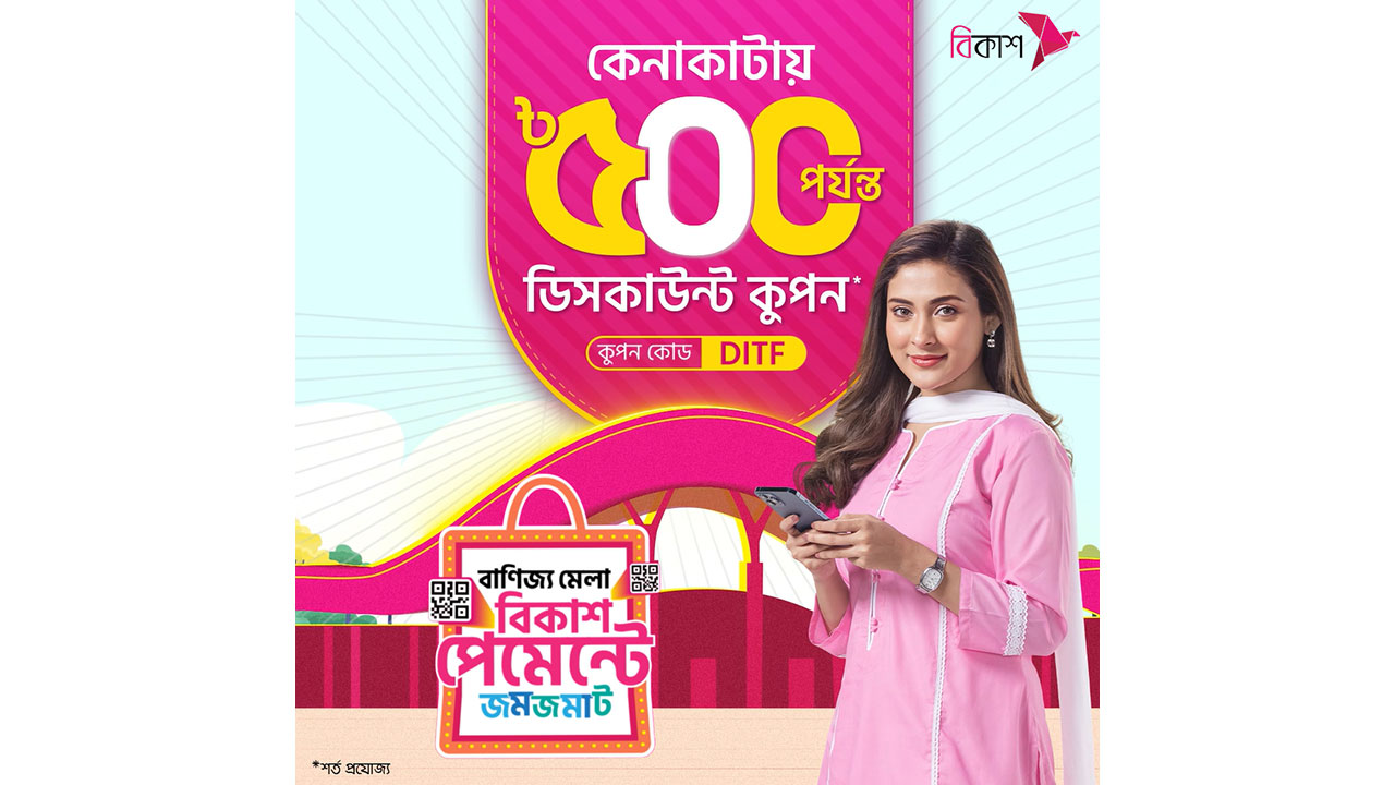 বাণিজ্য মেলায় বিকাশ পেমেন্টে ডিসকাউন্ট কুপন