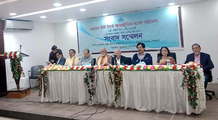 ২৪-২৭ মে ‘নিউ ইয়র্ক আন্তর্জাতিক বাংলা বইমেলা’