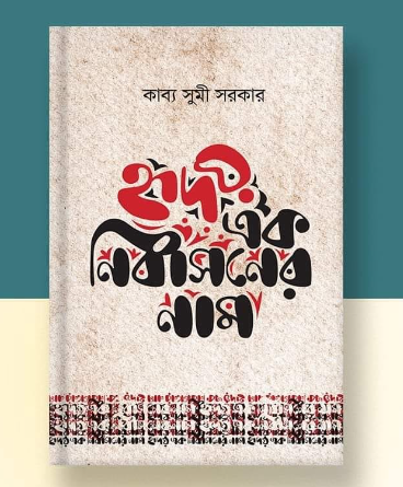 বইমেলায় কাব্য সুমীর ‘হৃদয় এক নির্বাসনের নাম’