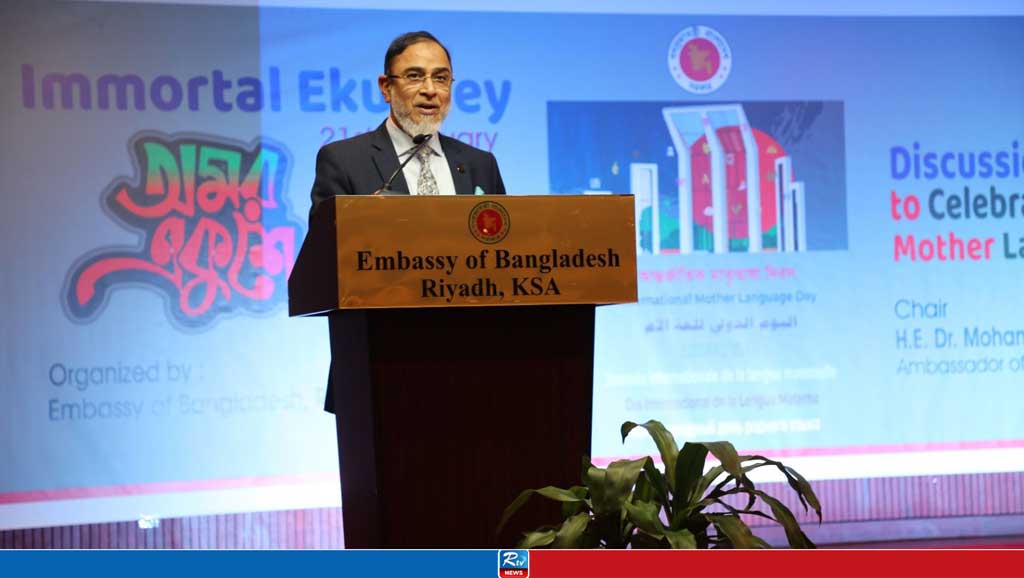 রিয়াদে আন্তর্জাতিক মাতৃভাষা দিবস উদযাপিত