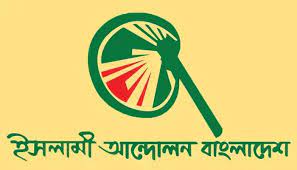 এলপি গ্যাসের মূল্যবৃদ্ধি জনজীবনকে বিপন্ন করবে : ইসলামী আন্দোলন বাংলাদেশ