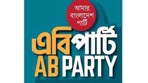 রমজানে ৫০ হাজার নিম্নআয়ের মানুষকে পুষ্টিকর খাবার দেবে এবি পার্টি