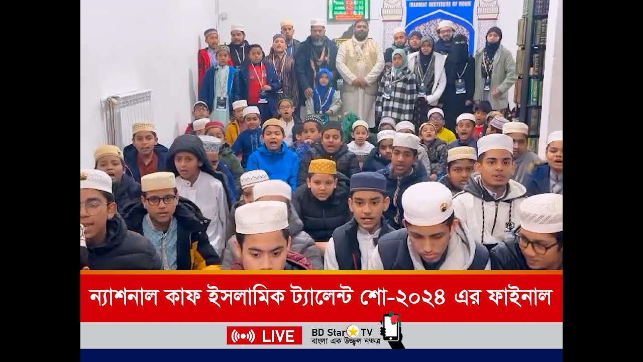 ৬ এপ্রিল ইতালিতে ন্যাশনাল কাফ ইসলামিক ট্যালেন্ট শোর ফাইনাল