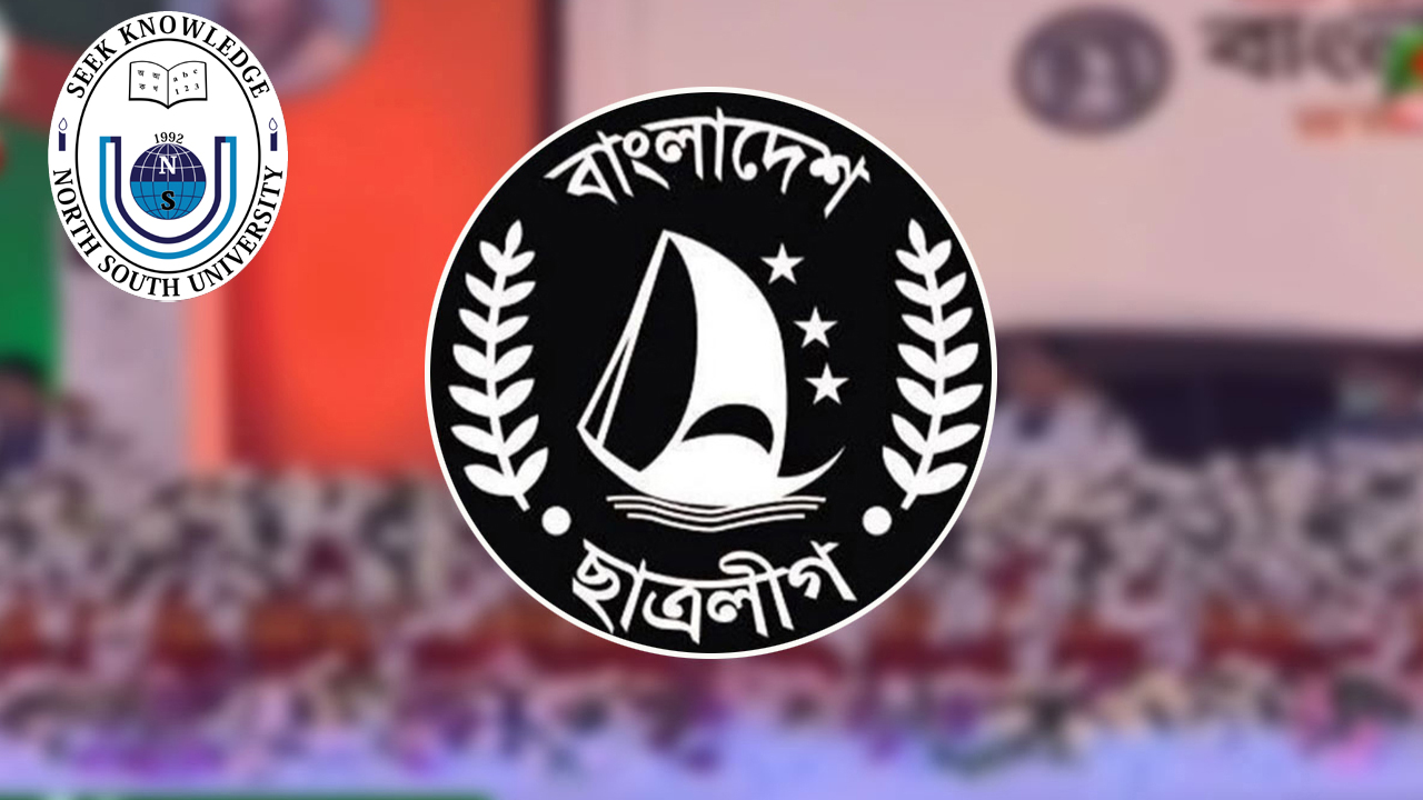 নর্থ সাউথ বিশ্ববিদ্যালয়ে বিভাগভিত্তিক ছাত্রলীগের কমিটি ঘোষণা