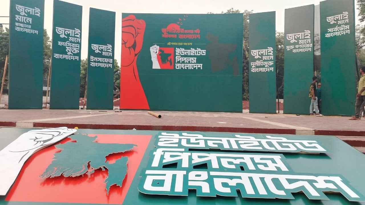 রাজনৈতিক প্ল্যাটফর্ম আপ বাংলাদেশের আত্মপ্রকাশ আজ