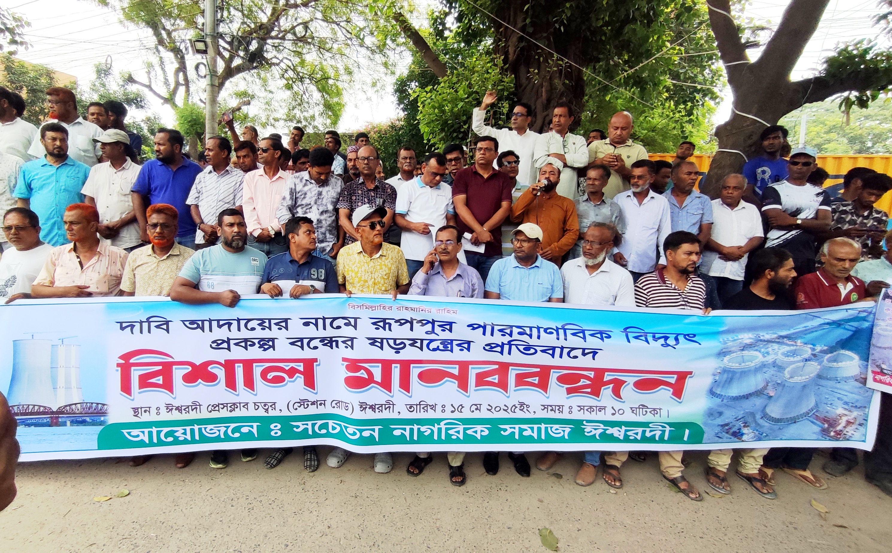 রূপপুর পারমাণবিক বিদ্যুৎ প্রকল্প বন্ধের ষড়যন্ত্রের প্রতিবাদে মানববন্ধন