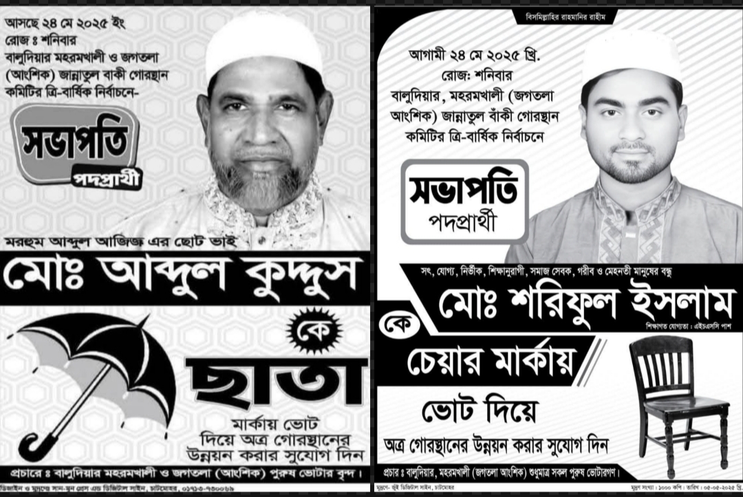 কবরস্থানের সভাপতি পদের জন্য নির্বাচন; এলাকাবাসীর মাঝে উৎসাহ