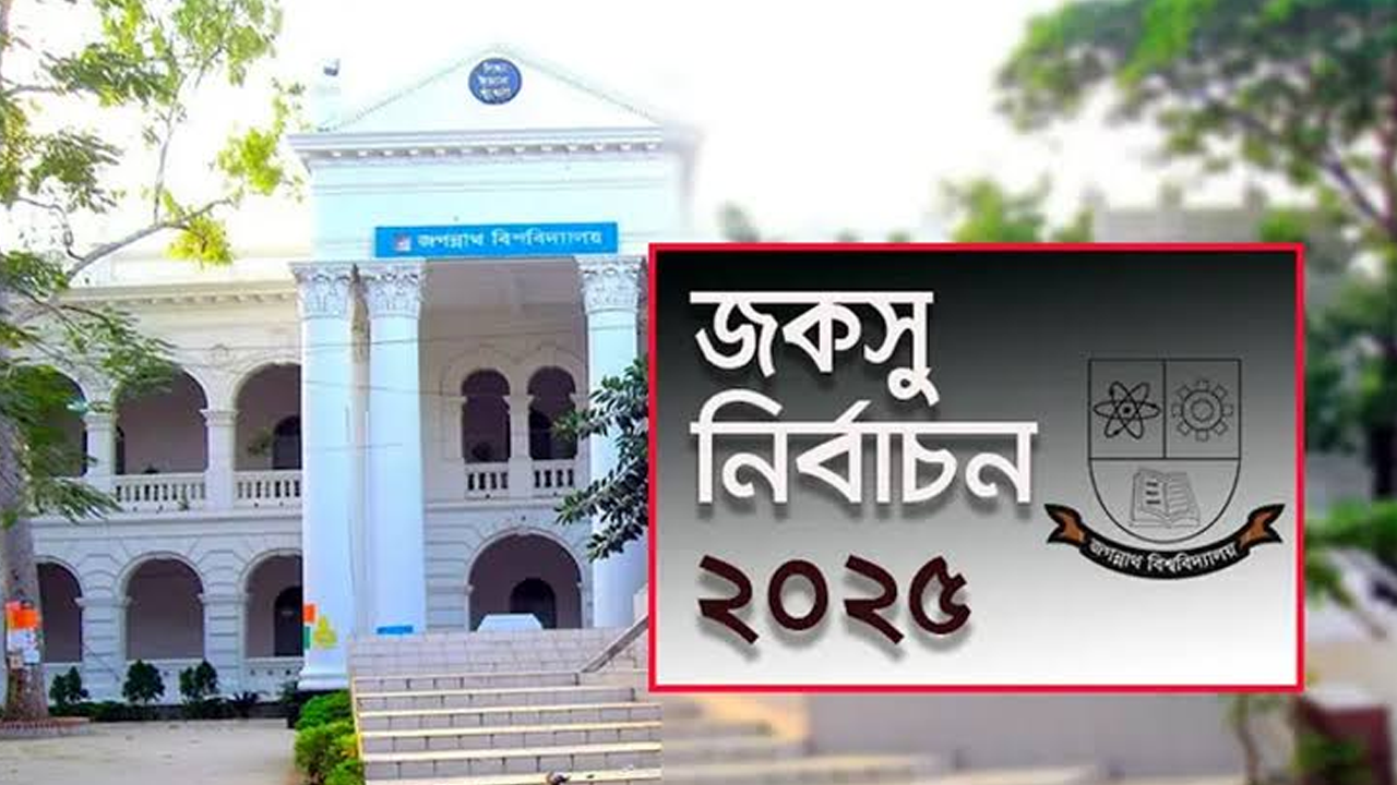 জকসু নির্বাচন ঘিরে শিক্ষার্থীদের ক্যাম্পাস ত্যাগের নির্দেশ