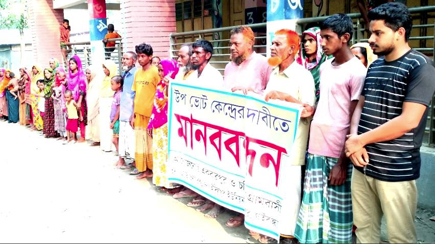 নতুন ভোটকেন্দ্র করার দাবিতে সাদুল্লাপুরে এলাকাবাসীর মানববন্ধন