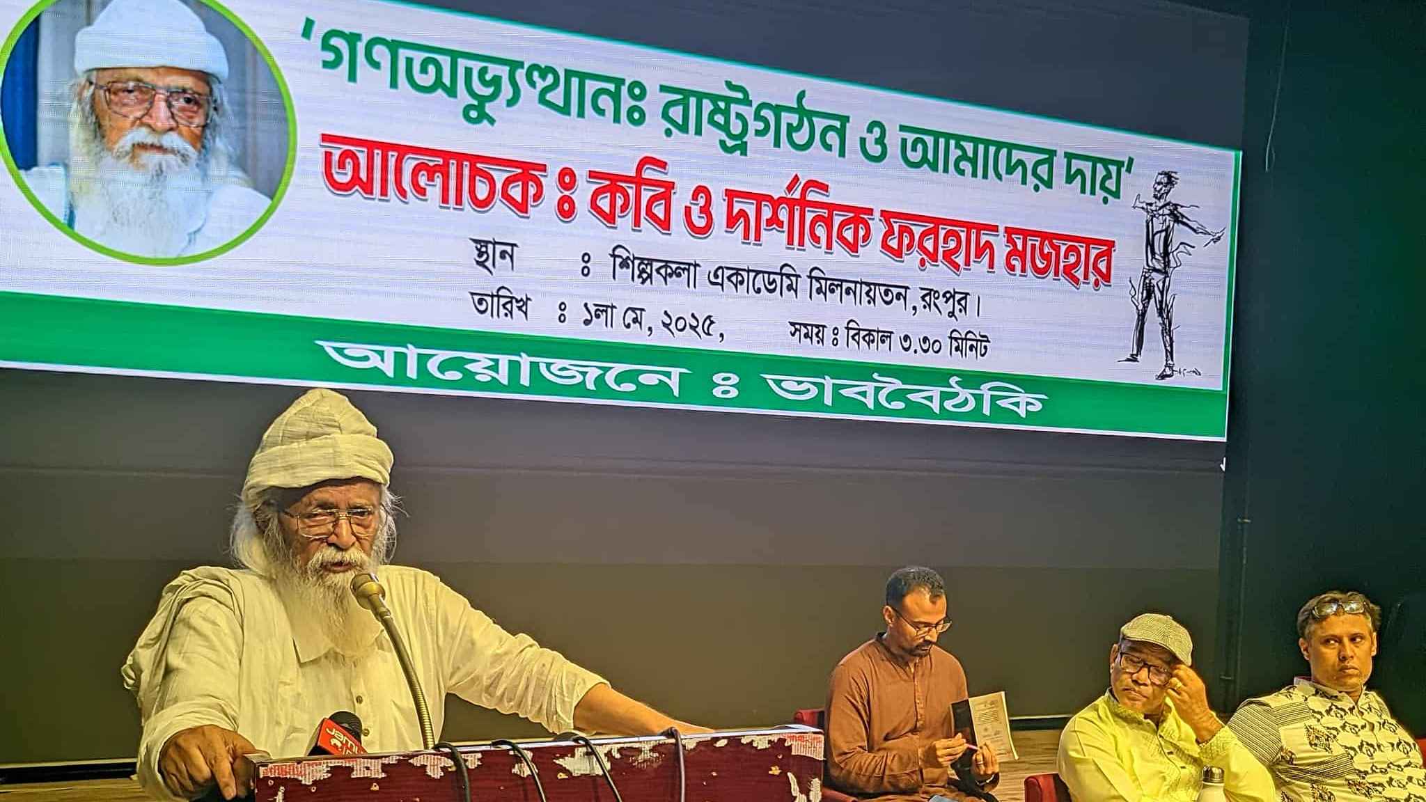 যারা ৭২ এর সংবিধান বাতিল চায় না, তারা কি জিয়ার অনুসারী: কবি ফরহাদ মজহার