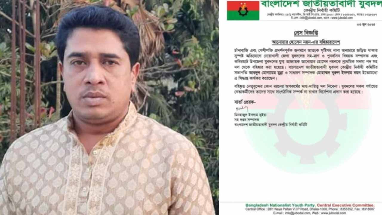 নোয়াখালীতে যুবদল নেতাকে বহিষ্কার