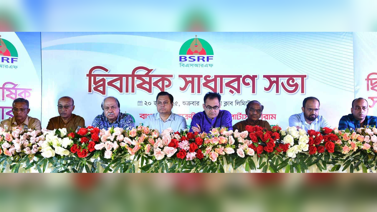 বিএসআরএফের দ্বিবার্ষিক সাধারণ সভা অনুষ্ঠিত