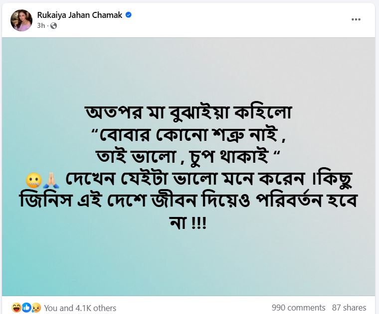 আল্লাহ রক্ষা করো: চমক