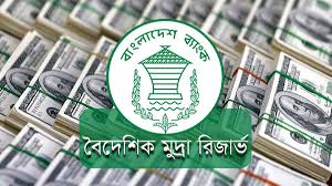 দেশে মোট রিজার্ভ ছাড়াল ২৫.৭৯ বিলিয়ন ডলার