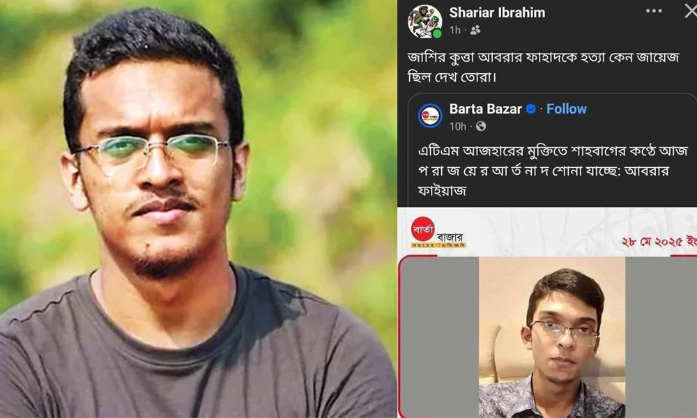 ‘আবরার ফাহাদকে হত্যা জায়েজ ছিল’- বক্তব্যের দায় যুবদলকে দিল ছাত্র ইউনিয়ন!