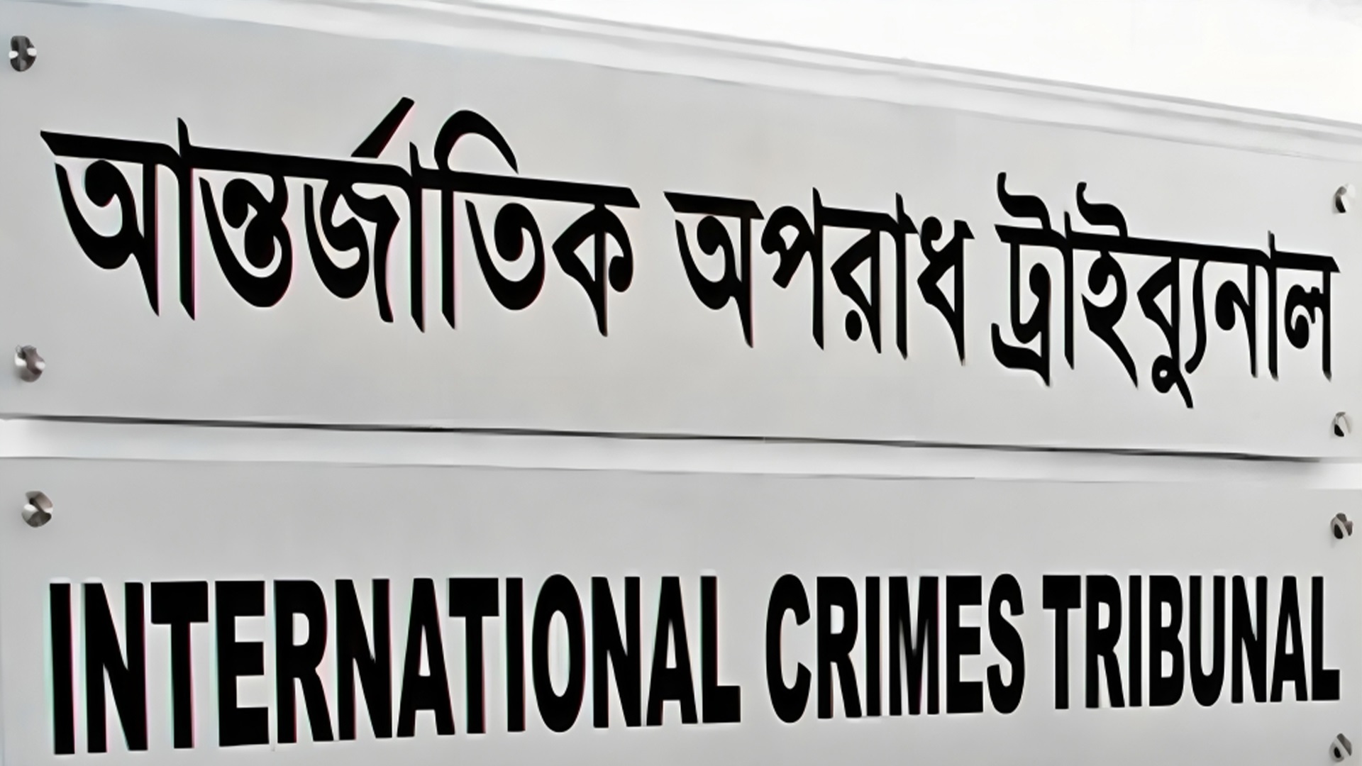 ট্রাইব্যুনালে দণ্ডপ্রাপ্তদের নির্বাচনে অংশ নেওয়ার সুযোগ নেই: অ্যাটর্নি জেনারেল