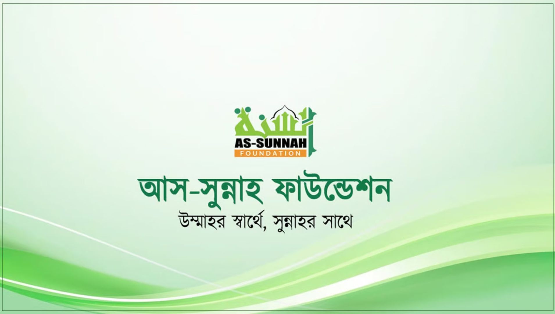 ১০২৩ পশু কোরবানি করল আস-সুন্নাহ ফাউন্ডেশন, চলছে সারা দেশে গোশত বিতরণ