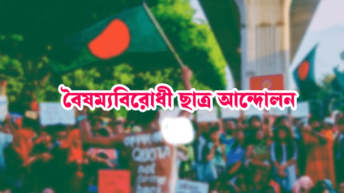 বৈষম্যবিরোধীর ৫ নেতার পদত্যাগ