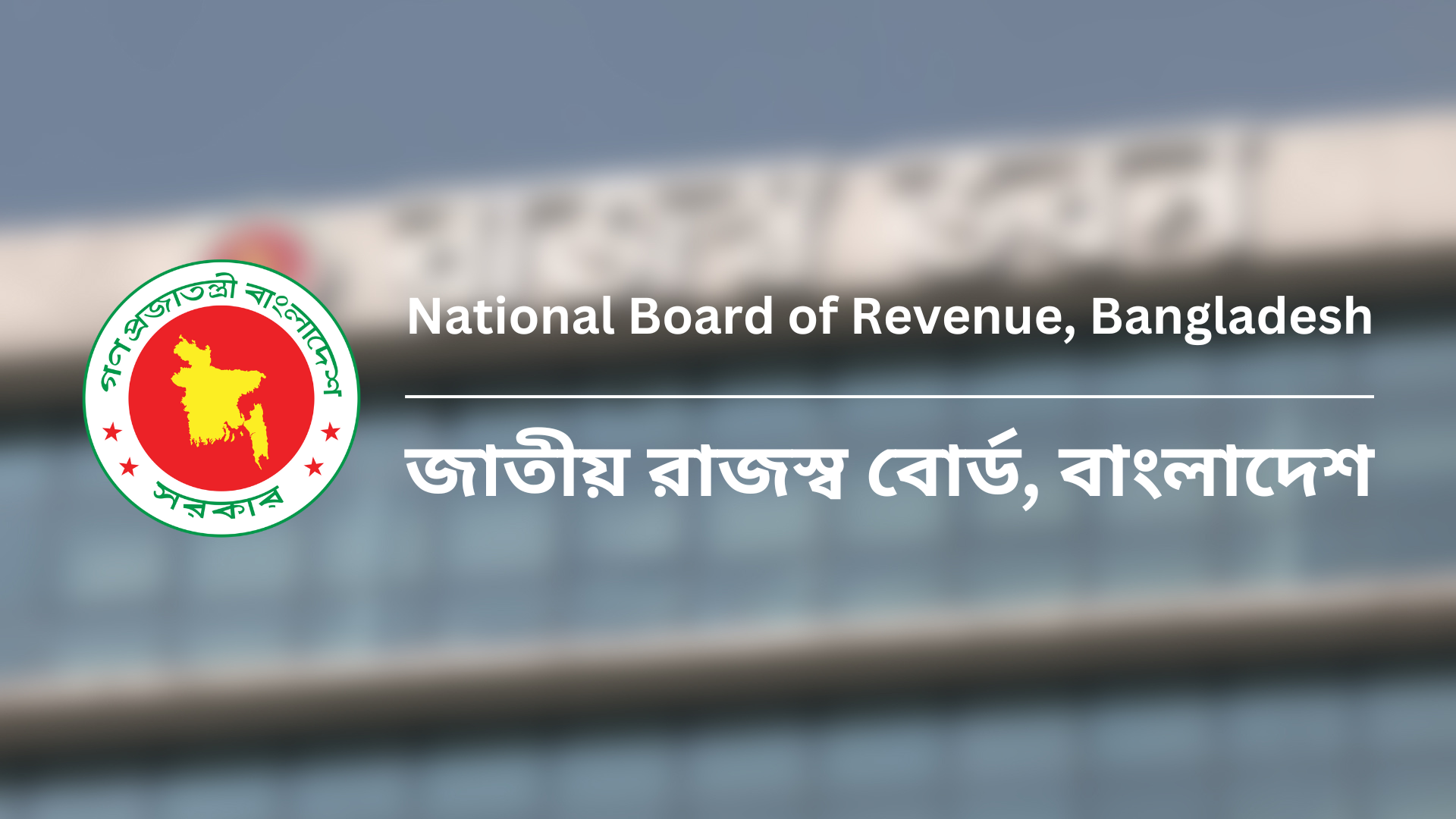 জুলাই-আগস্টে রাজস্ব আদায়ে ২১ শতাংশ প্রবৃদ্ধি অর্জন: এনবিআর