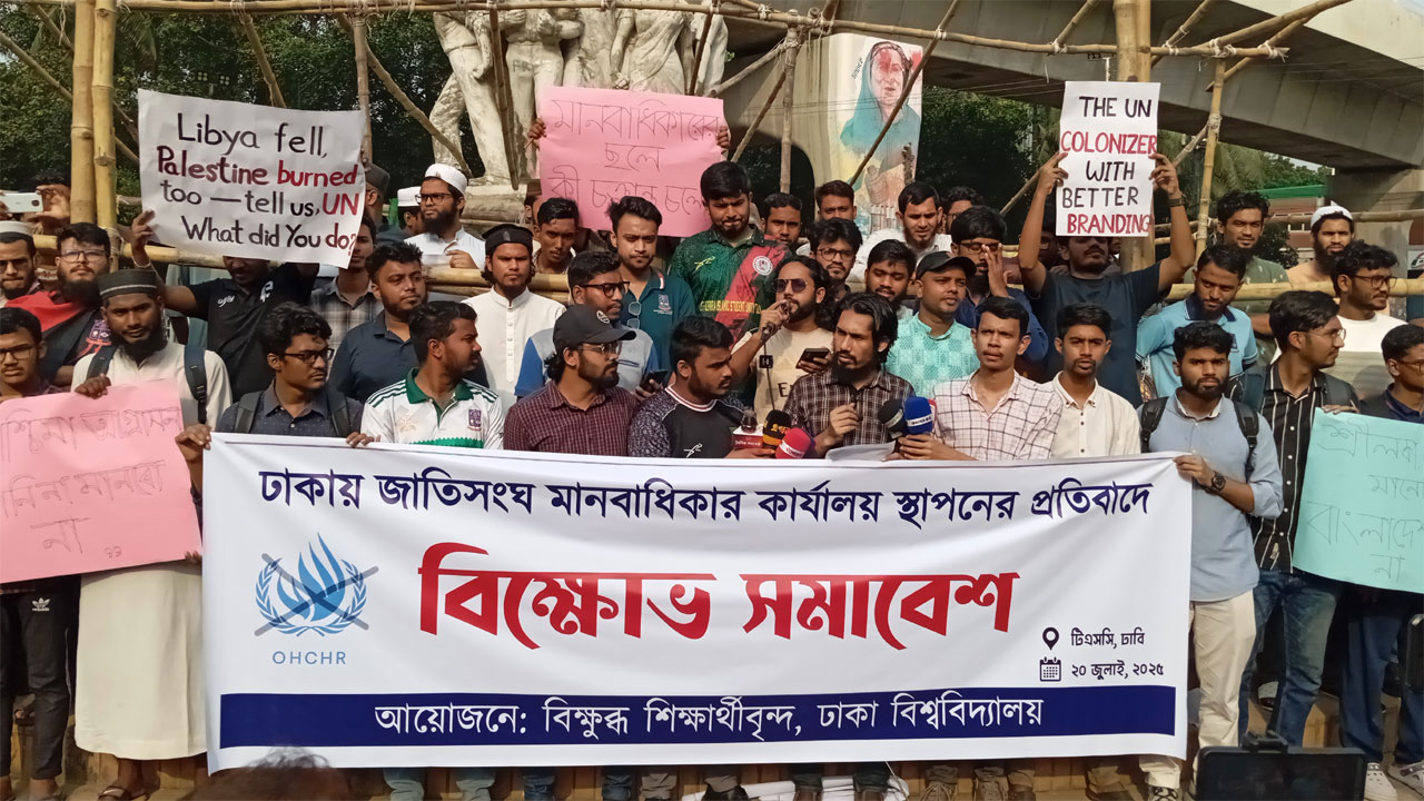 ঢাবি শিক্ষার্থীদের বিক্ষোভ: ঢাকায় জাতিসংঘ মানবাধিকার কার্যালয় স্থাপনের প্রতিবাদ