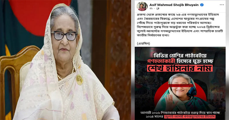 পাঠ্যবইয়ে গণহত্যাকারী হিসাবে যুক্ত হচ্ছে শেখ হাসিনার নাম: উপদেষ্টা আসিফ