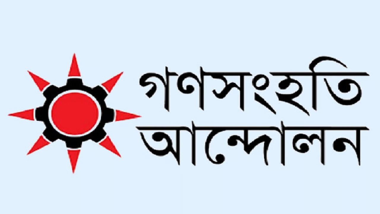 নির্বাচনের সময় ঘোষণাকে স্বাগত জানাল গণসংহতি