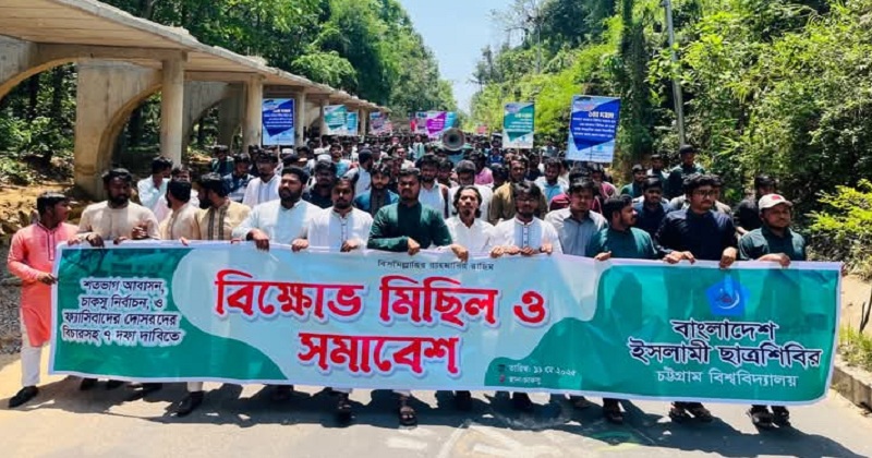 ৭ দফা দাবিতে চট্টগ্রাম বিশ্ববিদ্যালয়ে ছাত্রশিবিরের বিক্ষোভ