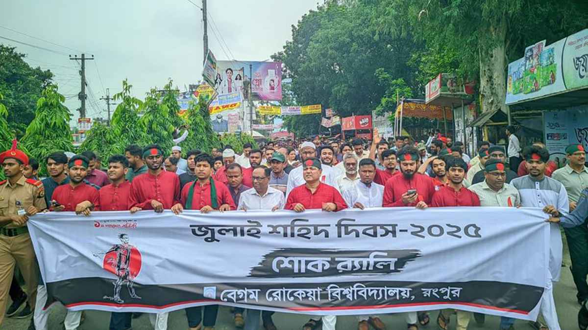 জুলাই শহীদ দিবস উপলক্ষে বেগম রোকেয়া বিশ্ববিদ্যালয়ে শোক র‌্যালি