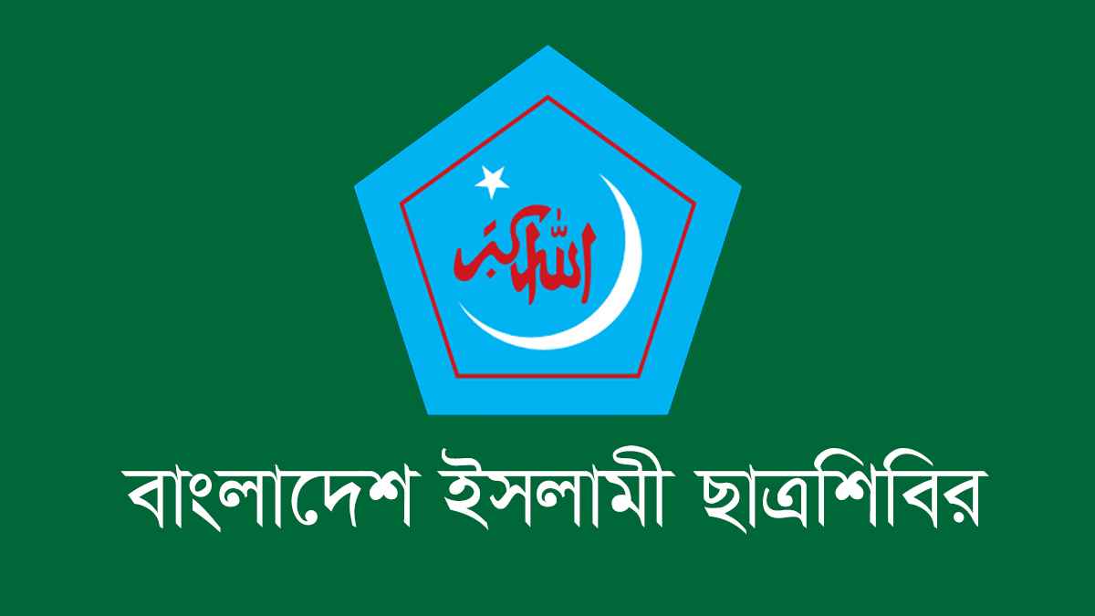 ছাত্রশিবিরের ওপর হামলাকারীরা গ্রেপ্তার না হলে কঠোর কর্মসূচির হুঁশিয়ারি