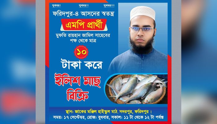 ১০ টাকায় ইলিশ বিক্রির ঘোষণা, জনতার ভিড়ে পালালেন এমপি প্রার্থী