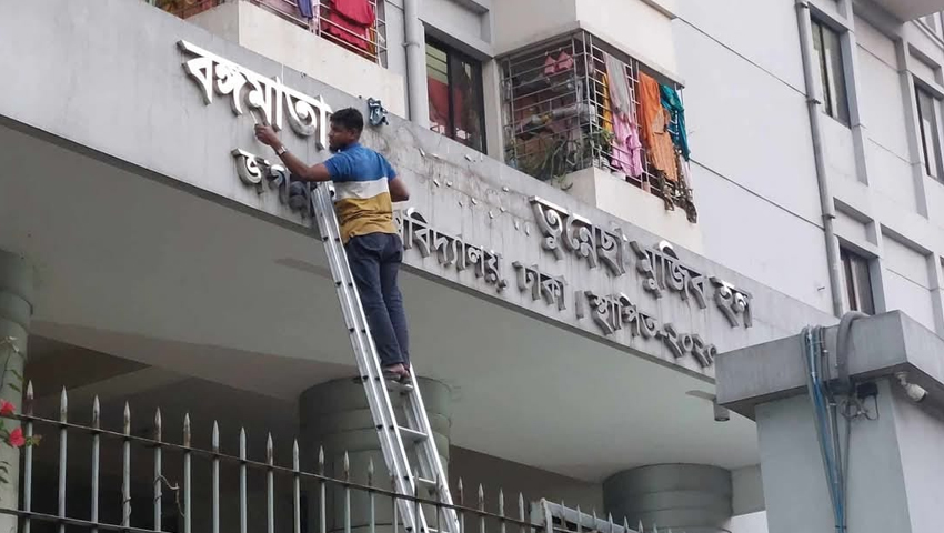 বদলে গেল জবির ‘বঙ্গমাতা শেখ ফজিলাতুন্নেছা মুজিব হলের’ নাম