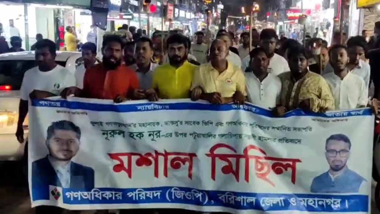 নুরের ওপর হামলার প্রতিবাদে বরিশালে মশাল মিছিল
